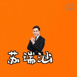 苏瑞涵